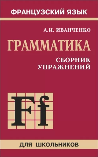 Vingrinājumu krājums franču valodas gramatikā skolēniem 6-9 klasei