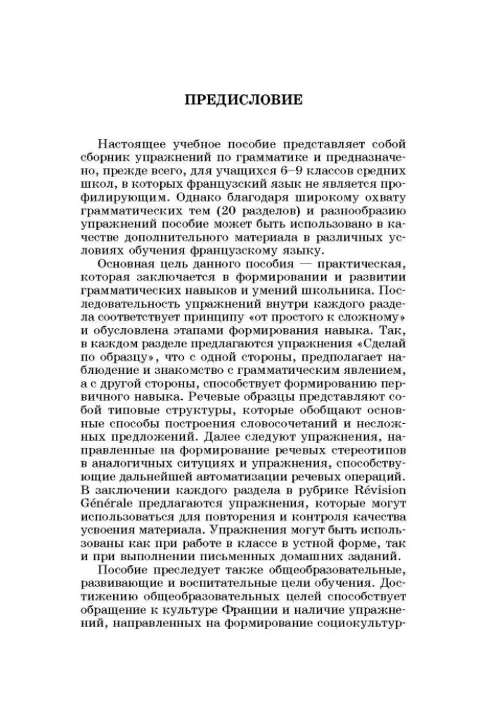 Vingrinājumu krājums franču valodas gramatikā skolēniem 6-9 klasei