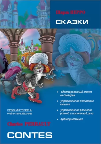 Contes = Сказки