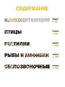 Тайны животных. Большая иллюстраированная энциклопедия
