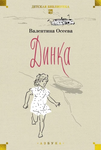 Динка. Комплект из 2-х томов