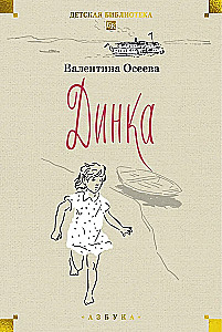 Динка. Комплект из 2-х томов