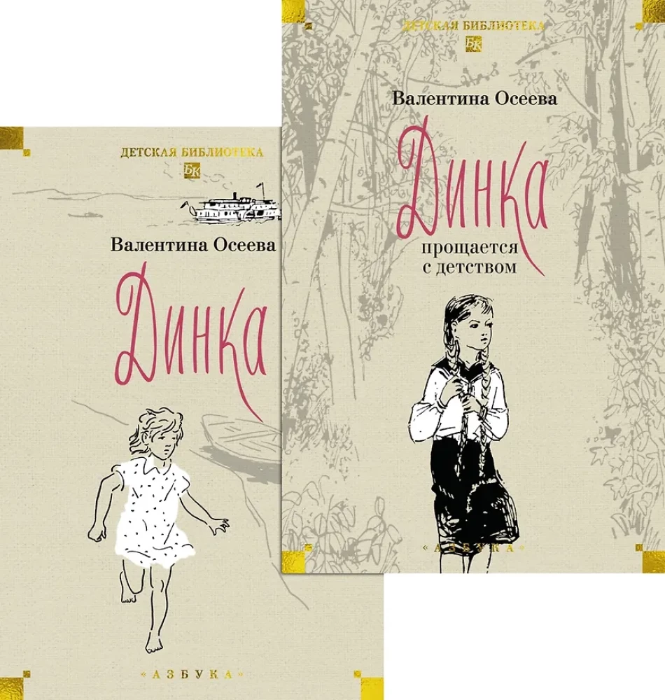 Динка. Комплект из 2-х томов