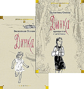 Динка. Комплект из 2-х томов