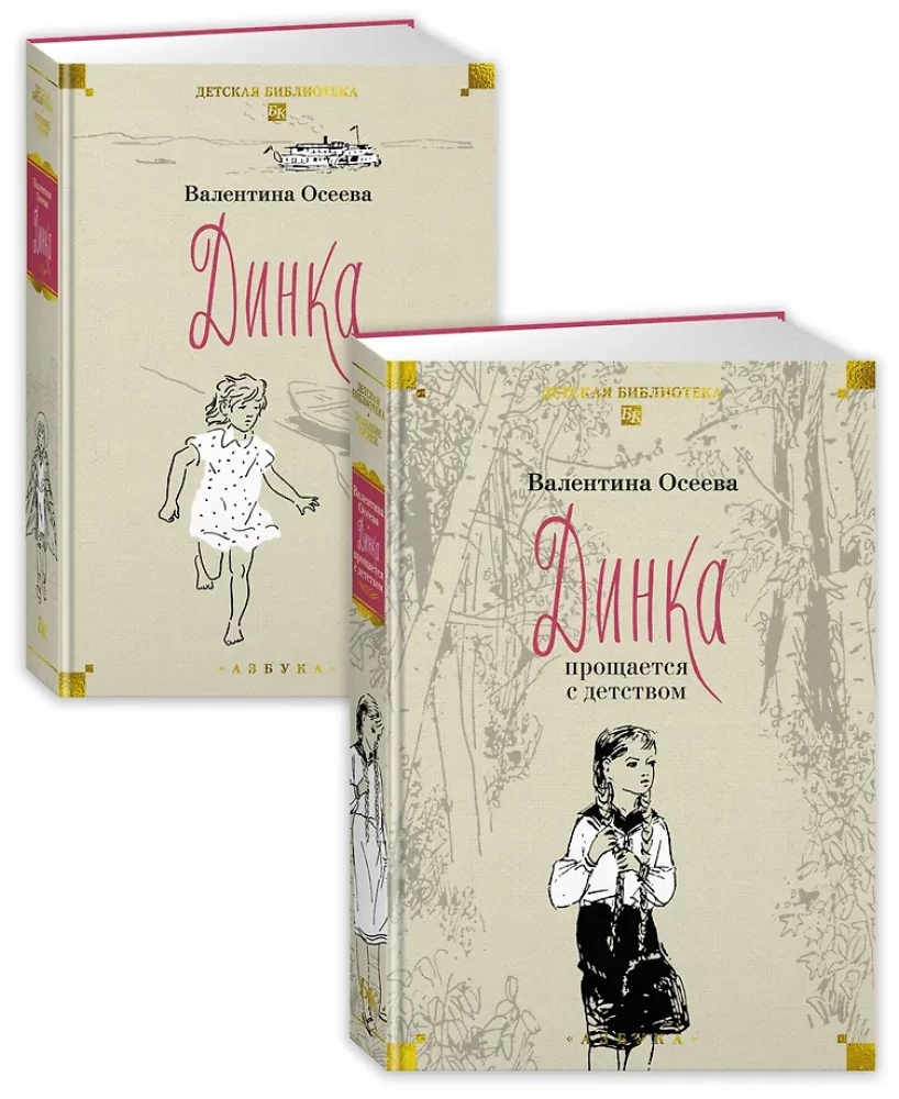 Динка. Комплект из 2-х томов