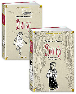 Динка. Комплект из 2-х томов