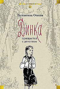 Динка. Комплект из 2-х томов