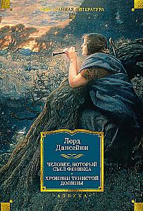 Человек, который съел феникса. Хроники Тенистой Долины