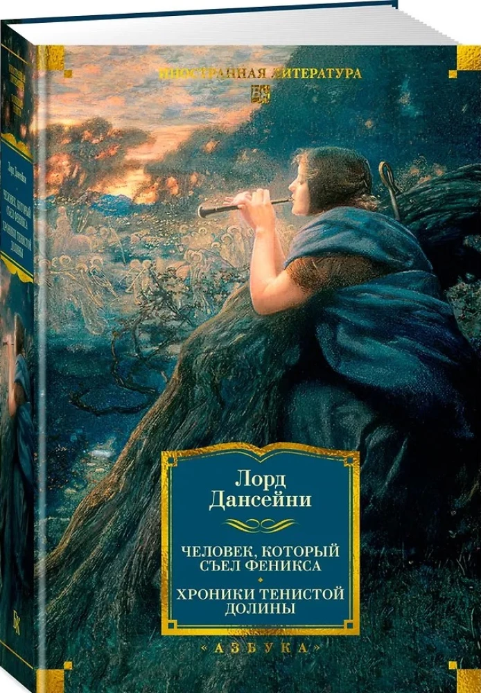 Человек, который съел феникса. Хроники Тенистой Долины