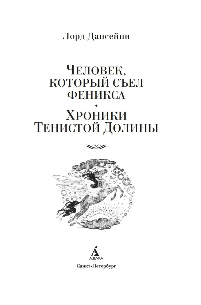 Человек, который съел феникса. Хроники Тенистой Долины