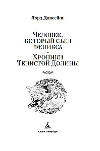 Человек, который съел феникса. Хроники Тенистой Долины