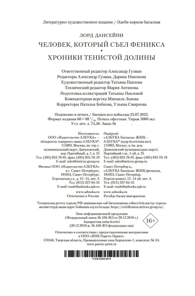 Человек, который съел феникса. Хроники Тенистой Долины