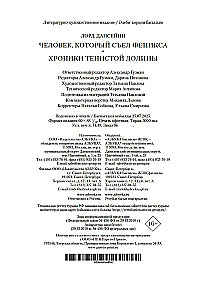 Человек, который съел феникса. Хроники Тенистой Долины