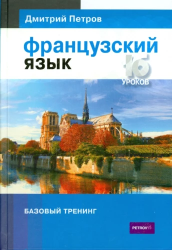 Французский язык. Базовый тренинг