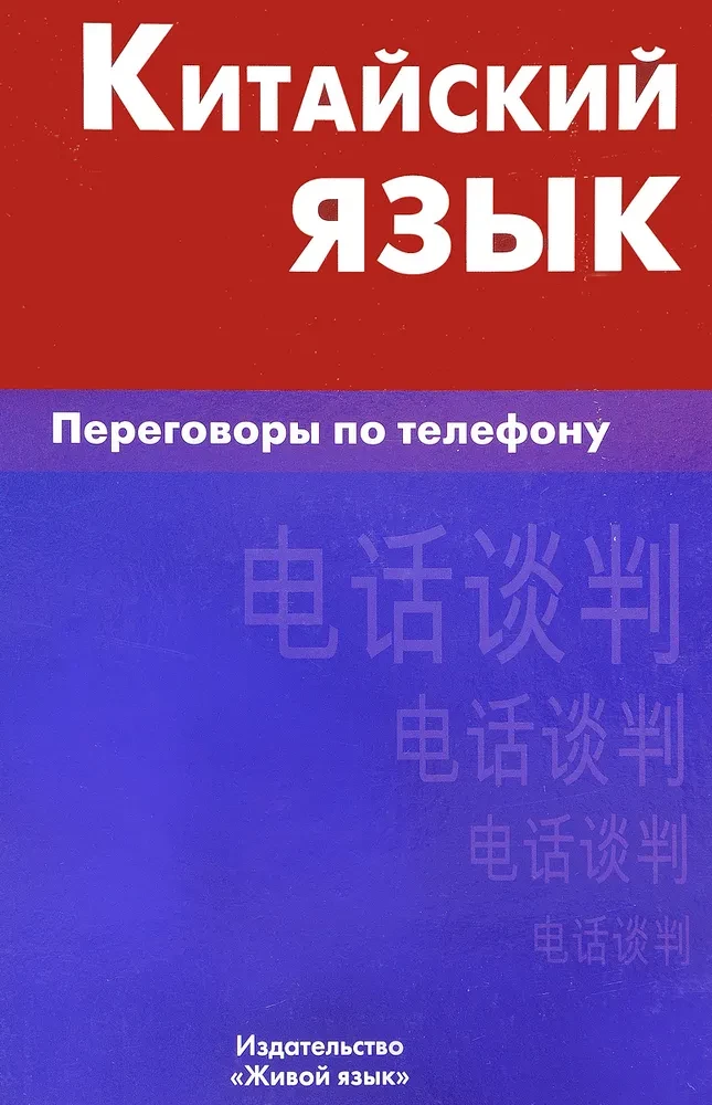 Ķīniešu valoda. Sarunas pa telefonu