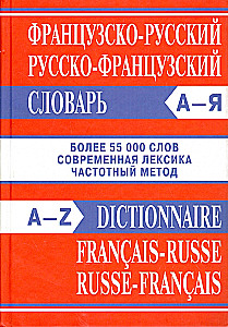 Французско-русский, русско-французский словарь