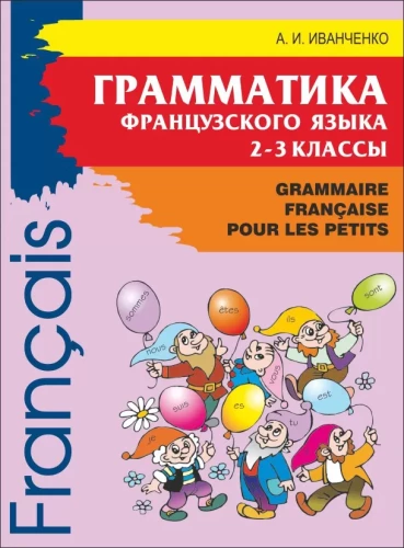 Francūzu valodas gramatika jaunāko klašu skolēniem. 2-3 klase