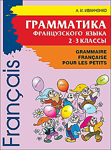 Francūzu valodas gramatika jaunāko klašu skolēniem. 2-3 klase
