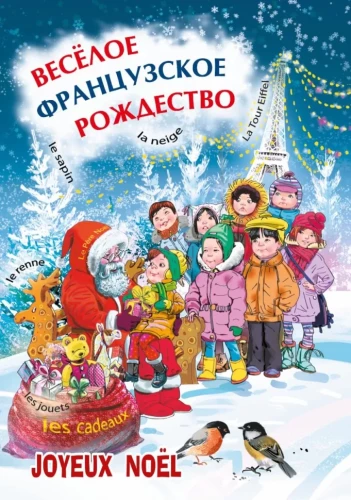 Веселое французское рождество. Пособие для изучающих французский язык