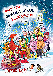 Priecīgas franču Ziemassvētki. Mācību grāmata franču valodas apguvei