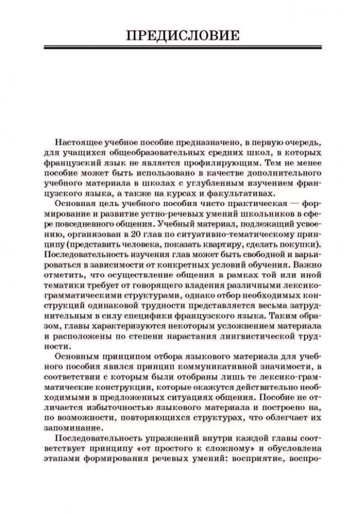 Franču valoda. Mutiskās runas prakse vidusskolā