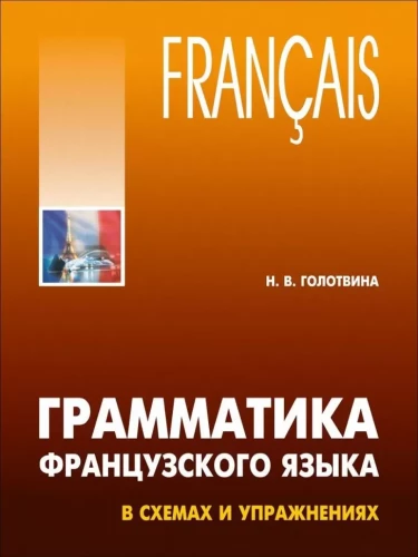 Francūzu valodas gramatika shēmās un uzdevumos. A1-A2