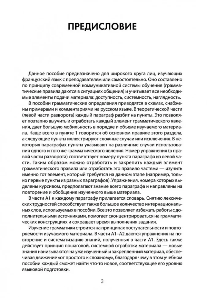 Грамматика французского языка в схемах и упражнениях. А1-А2