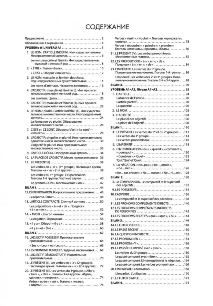 Грамматика французского языка в схемах и упражнениях. А1-А2