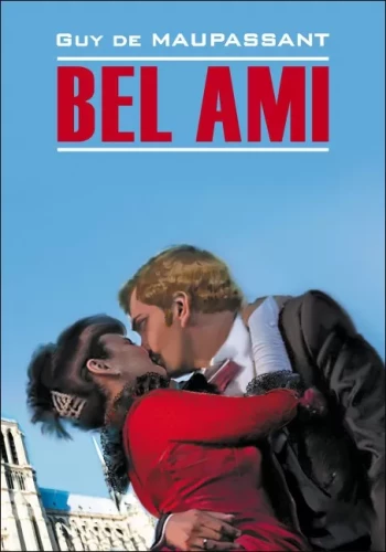 Bel Ami / Милый друг