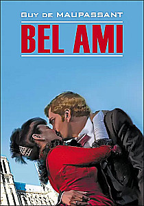 Bel Ami / Милый друг