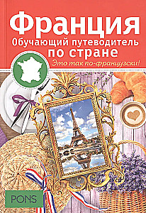 Франция. Обучающий путеводитель по стране