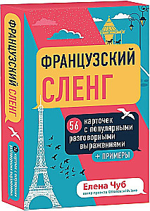 Французский сленг. 56 карточек с популярными разговорными выражениями и примерами