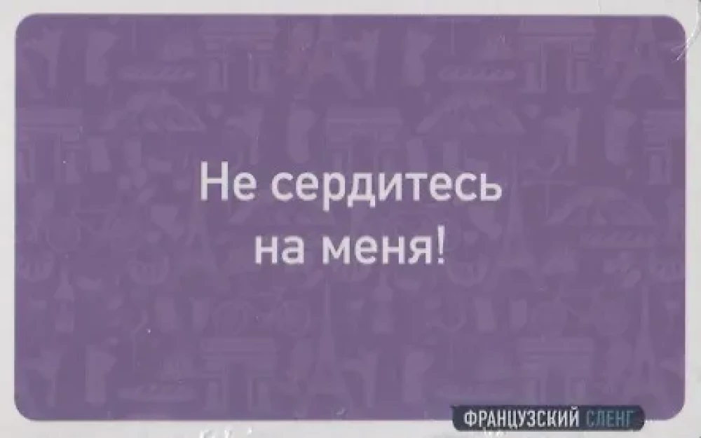 Французский сленг. 56 карточек с популярными разговорными выражениями и примерами