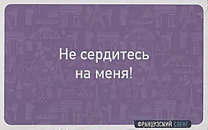Французский сленг. 56 карточек с популярными разговорными выражениями и примерами