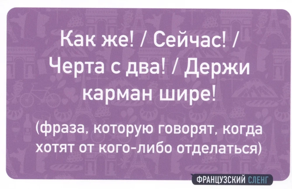 Французский сленг. 56 карточек с популярными разговорными выражениями и примерами