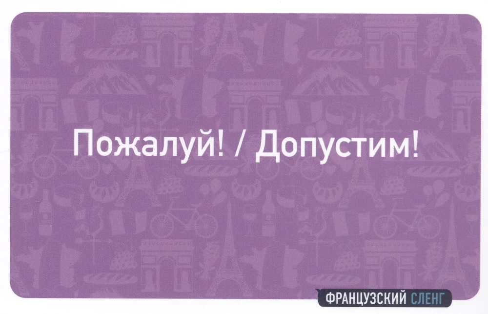 Французский сленг. 56 карточек с популярными разговорными выражениями и примерами