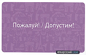 Французский сленг. 56 карточек с популярными разговорными выражениями и примерами