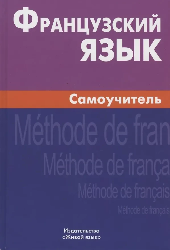 Французский язык. Самоучитель