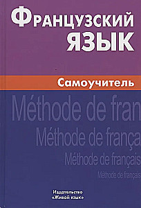 Французский язык. Самоучитель