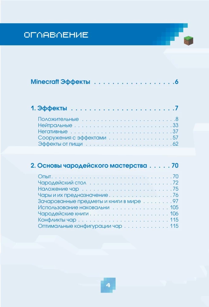 Minecraft. Burvju dzērieni, burvestības un efekti. Ilustrēts ceļvedis iesācējiem