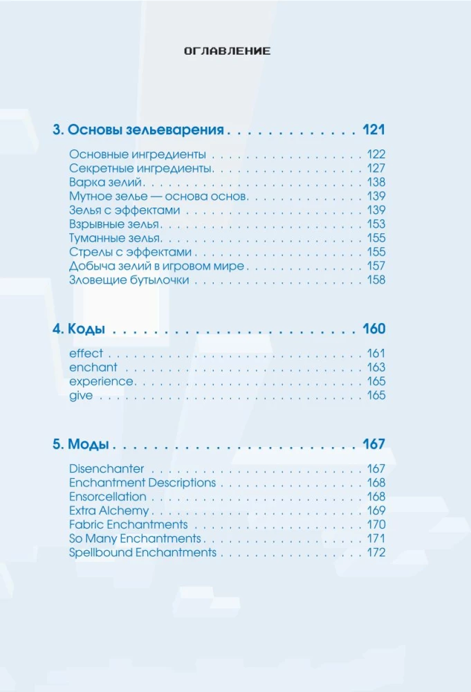 Minecraft. Burvju dzērieni, burvestības un efekti. Ilustrēts ceļvedis iesācējiem
