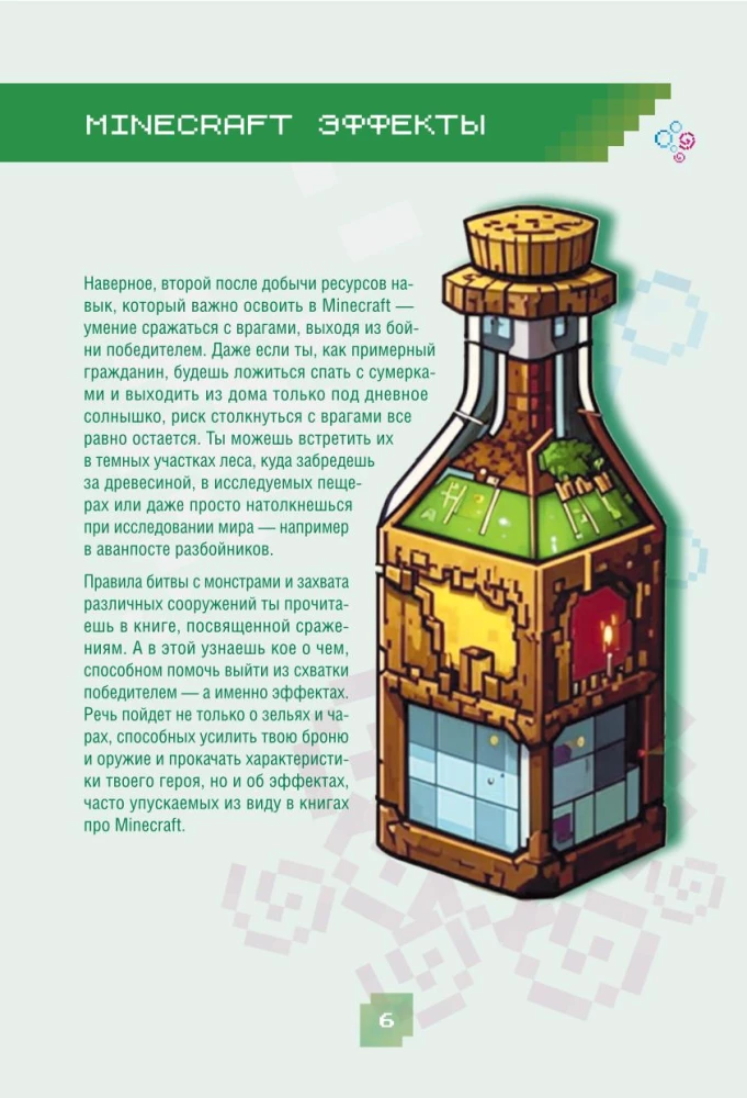 Minecraft. Burvju dzērieni, burvestības un efekti. Ilustrēts ceļvedis iesācējiem