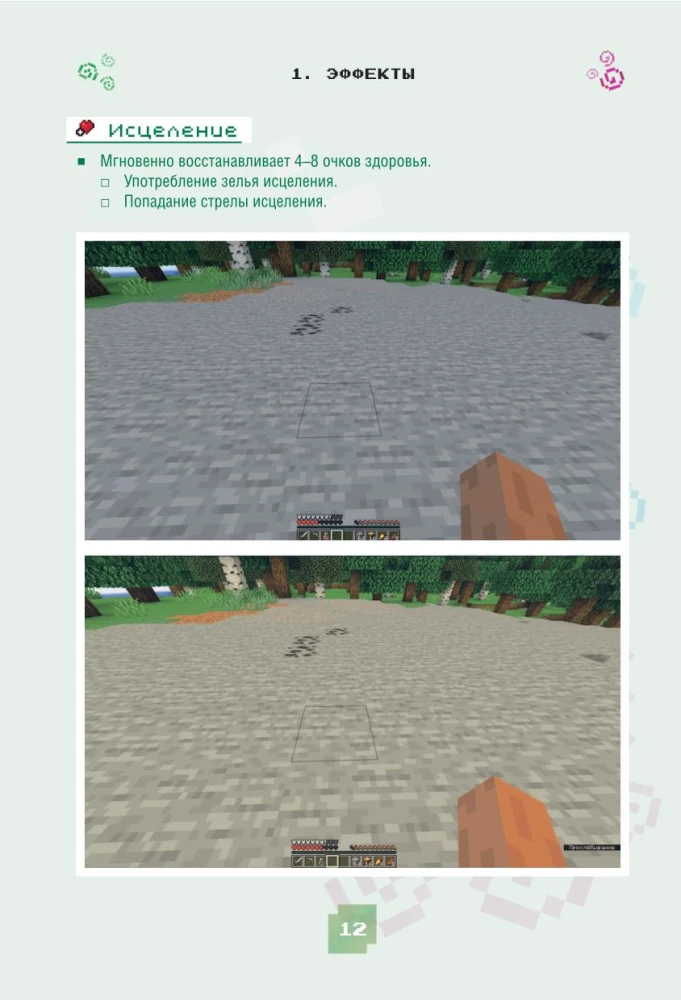 Minecraft. Burvju dzērieni, burvestības un efekti. Ilustrēts ceļvedis iesācējiem