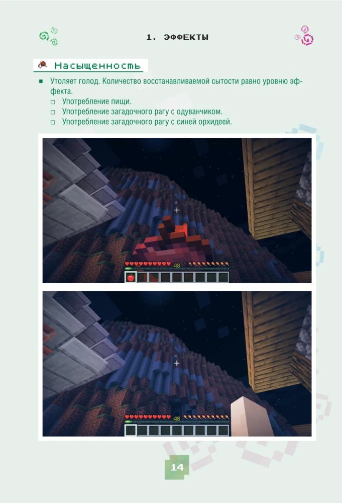 Minecraft. Burvju dzērieni, burvestības un efekti. Ilustrēts ceļvedis iesācējiem