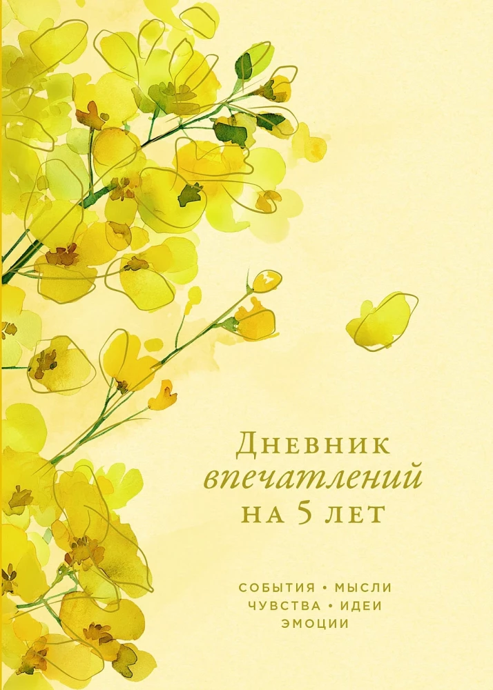 Дневник впечатлений на 5 лет: 5 строчек в день