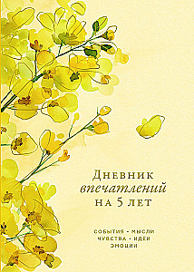 Дневник впечатлений на 5 лет: 5 строчек в день