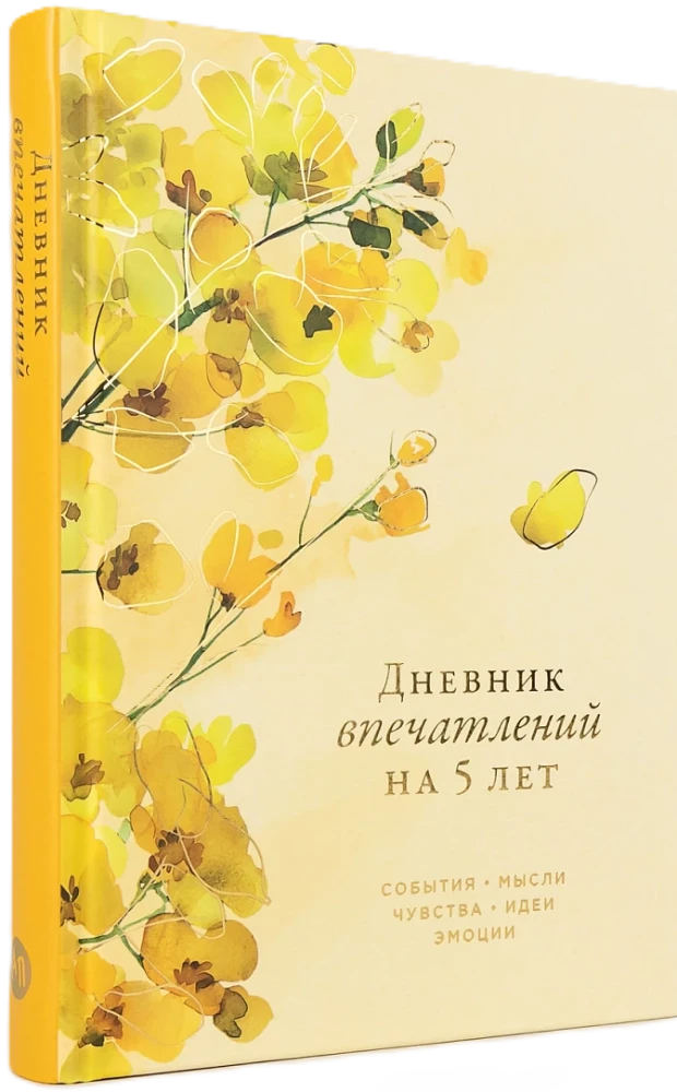 Дневник впечатлений на 5 лет: 5 строчек в день
