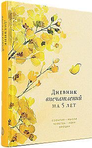 Дневник впечатлений на 5 лет: 5 строчек в день