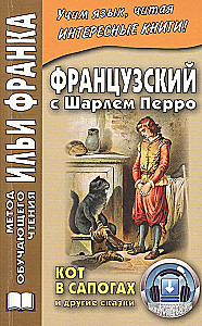 Французский с Шарлем Перро. Кот в сапогах и другие сказки