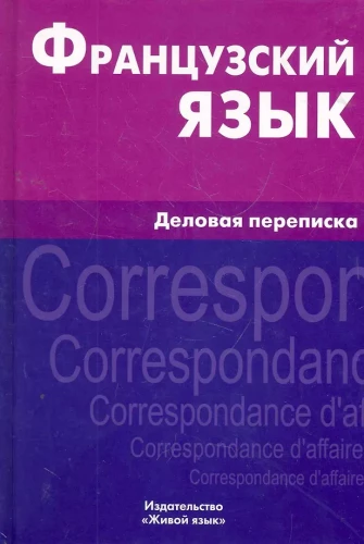 Французский язык. Деловая переписка